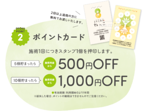 お得なポイントカード。5回貯まったら500円OFF&10回貯まったら1,000円OFF