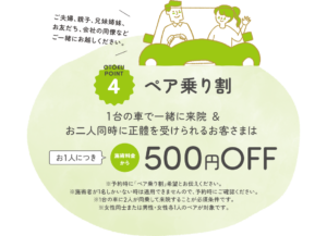 1台の車で一緒に来院＆正體を受けたお客さまは500円OFF