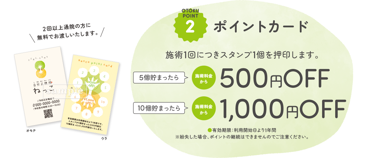 お得なポイントカード。5回貯まったら500円OFF&10回貯まったら1,000円OFF