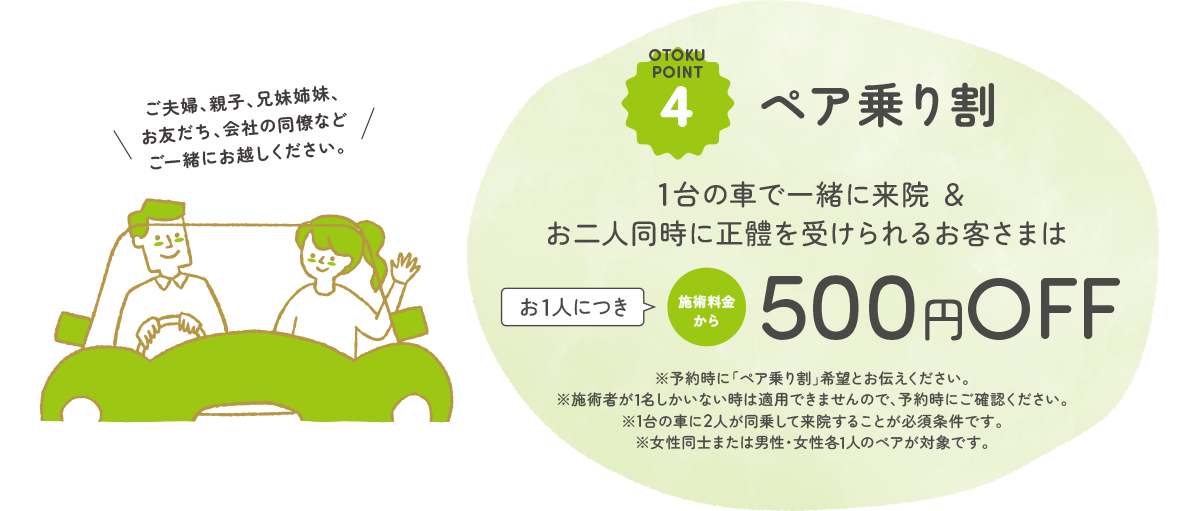 1台の車で一緒に来院＆正體を受けたお客さまは500円OFF